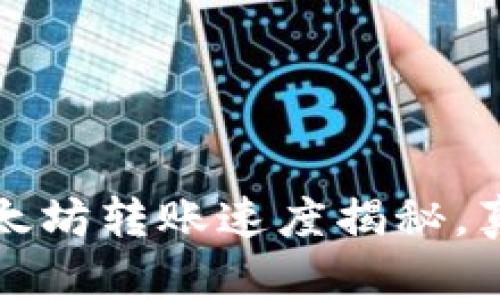 tpWallet：以太坊转账速度揭秘，真相让你震惊！