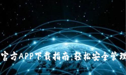 tpWallet官方APP下载指南：轻松安全管理数字资产