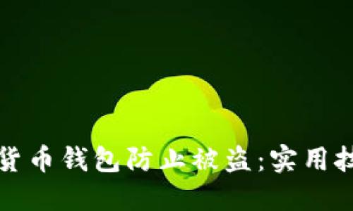 如何保护您的数字货币钱包防止被盗：实用技巧与个人经验分享