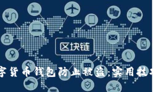 如何保护您的数字货币钱包防止被盗：实用技巧与个人经验分享