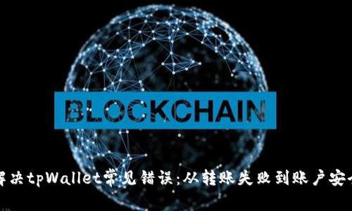 解决tpWallet常见错误：从转账失败到账户安全