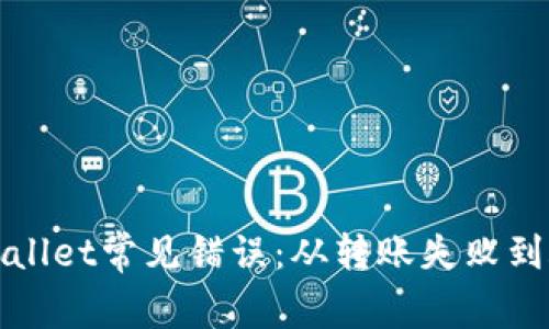 解决tpWallet常见错误：从转账失败到账户安全