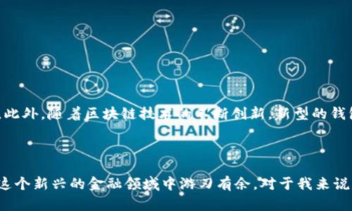 数字币钱包（Cryptocurrency Wallet）是一种用于存储、发送和接收数字货币（如比特币、以太坊等）的软件或硬件工具。它是一个数字环境，允许用户管理他们的加密货币资产，同时也提供了安全性和隐私性。

### 数字币钱包的种类

1. 软件钱包
软件钱包是应用程序，可以在电脑或手机上安装。它们根据连接互联网的方式分为热钱包和冷钱包。热钱包是指在线钱包，方便易用，但安全性相对较低，因为它们常常暴露于网络攻击的风险中。而冷钱包则是指不连接互联网的钱包（如硬件钱包），安全性更高，适合长时间存储大额数字币。

2. 硬件钱包
硬件钱包是一种物理设备，专门用于存储数字货币私钥。它们能够离线保管用户的加密资产，防止受到黑客攻击。尽管它们相对较昂贵，但对于希望安全存储大量数字货币的用户来说，是非常值得投资的选择。

3. 纸钱包
纸钱包是将私钥和公钥打印在纸上的一种方法，它可以完全脱离互联网，因而安全性强。但它容易损坏或丢失，一旦遗失就无法恢复。因此，纸钱包在使用时需要谨慎对待。

### 数字币钱包的功能

1. 存储和管理资产
数字币钱包可以存储各种类型的数字货币，用户可以查看自己的资产余额、交易记录等信息。这种可视化的管理方式让用户能够更清晰地了解自己的投资状况。

2. 发送和接收数字货币
数字币钱包提供了发送和接收加密货币的功能。用户只需输入对方的地址（即公钥）和交易金额，就可以完成转账。同时，钱包会在区块链上记录下这笔交易，确保安全和透明。

3. 安全性和隐私保护
数字币钱包通常会使用复杂的加密技术来保护用户的私钥。许多钱包还支持双重验证、密码保护和备份功能，以进一步增强安全性。对于隐私保护，有些钱包甚至支持匿名交易。

### 我与数字币钱包的亲密接触

从小到大，我一直对新技术充满好奇。几年前，当我第一次听说比特币时，我并没有立刻明白它的意义。直到我了解到数字币钱包，才让我意识到它的重要性。那一天，我坐在咖啡店里，跟朋友聊天，他手上正好有一个钱包应用，我一边喝着咖啡，一边观看着他展示如何完成一笔交易。那一刻，我感觉自己仿佛打开了一扇通往未来的大门。

最初，我选择的是手机钱包，因为它简单易用，我可以随时随地查看资产。但伴随着更深入的了解，我渐渐意识到安全的重要性，因此决定投资一款硬件钱包。尽管花费了一定的金钱，但那种能拥有安全感的感觉，让我觉得这一切都是值得的。

### 数字币钱包的安全策略

1. 强密码和双重认证
使用强密码是保护数字钱包的第一步。密码应包含大写字母、小写字母、数字和特殊字符。为了额外的安全，启用双重认证功能，可以大幅提升钱包的安全性，即使有人盗取了你的密码，也难以无限制访问你的资产。

2. 定期备份
无论是哪种钱包，定期备份都是必要的。对于软件钱包，可以将私钥保存到安全的位置；对于硬件钱包，则应确保设备本身和恢复种子的安全存储。这样，即使设备丢失或被损坏，你仍然可以恢复资产。

3. 不要分享私钥
私钥就如同银行账户的密码，绝对不能与他人分享。无论对方的身份是什么，保持私钥的秘密才能有效保护自己的资产。

### 数字币钱包的未来趋势

随着数字货币的普及，数字币钱包也在不断发展。未来的钱包可能会集成更多的功能，诸如去中心化金融（DeFi）应用、多币种管理和更复杂的安全措施。此外，随着区块链技术的不断创新，新型的钱包可能会通过生物识别、智能合约等技术，提升用户体验和安全性。

### 总结

数字币钱包不仅是存储和管理数字货币的工具，更是我们进入加密世界的桥梁。通过选择适合自己的钱包类型，采取必要的安全措施，每个人都可以在这个新兴的金融领域中游刃有余。对于我来说，数字币钱包的使用不仅帮助我更好地管理资产，也让我对未来的金融形态充满期待。随着技术的不断进步，相信我们会看到越来越多的创新和可能性。