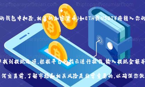 要将TP Wallet中的SAS代币出售，可以按照以下步骤进行：

1. 打开TP Wallet
首先，确保你已经在你的手机或设备上安装了TP Wallet应用，并且已经成功创建或导入了钱包。启动应用程序，输入你的密码以解锁钱包。

2. 查看SAS余额
在主界面中，你可以看到你的资产余额。找到SAS代币，确认你的余额是否足够出售。如果没有足够的数量，你可能需要先购买或获取更多的SAS。

3. 选择出售操作
在代币管理界面，找到“SAS”代币。在每个代币旁边，通常会有一个“交易”或“出售”的选项。点击这个选项，以进入出售页面。

4. 选择交易所或平台
一些用户选择通过去中心化交易所（如Uniswap、PancakeSwap等）对SAS进行交易。也有用户可能希望使用中心化交易所（如Binance、Coinbase等）。选择你希望使用的平台，并确保该平台支持SAS代币的交易。

5. 输入出售数量
在交易页面，你需要输入希望出售的SAS数量。通常，你也会看到当前市场价格和估算的交易结果。请仔细查看，确认你对出售数量和预期回报满意。

6. 确认交易信息
在执行交易之前，仔细检查所有信息，包括：出售数量、交易价格、可能的手续费等。确认无误后，可以点击“确认交易”或“出售”。

7. 等待交易完成
提交交易后，你需要耐心等待交易的确认。交易完成后，出售的SAS代币将从你的钱包中扣除，相关的加密货币（如ETH或USDT）将转入你的钱包。

8. 检查钱包余额
一旦交易完成，返回主界面，检查你的钱包余额，确认资金是否已成功入账。

9. 提现（可选）
如果你希望将所获得的资金提取到你的银行账户，你需要在所选择的交易所中找到提现选项。根据平台的指示进行操作，输入提现金额并确认。

这些步骤大致上会帮助你在TP Wallet中出售SAS代币。请务必注意：在进行任何交易前，了解市场和相关风险是非常重要的，以确保你做出的交易决策是合理的。如有需要，随时可以联系专业人士获取进一步的支持。