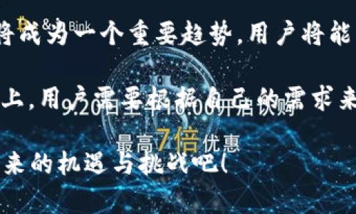 在近年来，数字货币与区块链技术的迅猛发展下，各种类型的数字钱包如雨后春笋般涌现。作为一个相对较新的数字货币钱包，tpWallet已经吸引了不少用户与市场的关注。那么，tpWallet到底有多少类似的钱包呢？这个问题涉及多个方面，我们可以从不同类型的钱包、各自的功能、使用的方便程度以及用户体验等多个维度来进行探讨。

什么是数字钱包？
首先，让我们明确什么是数字钱包。数字钱包是一个可以存储、发送和接收数字货币或代币的工具。它们的形式多样，从手机应用到硬件设备都有。数字钱包的种类可以分为热钱包（在线钱包）和冷钱包（离线钱包），每种钱包都有其特点和适用场景。

tpWallet的特点
tpWallet是一个功能丰富的数字钱包，支持多种币种的存储与交易。用户可以通过该平台方便地管理自己的数字资产，并享受到较高的安全性和用户体验。同时，tpWallet针对不同类型的用户，提供了的操作界面以及多种安全功能，如双因素认证、资产加密等，这使得即使是新手用户也能轻松上手。

类似于tpWallet的钱包有哪些？
市场上与tpWallet类似的数字钱包有很多，以下是一些知名的数字钱包，它们在功能和用户体验上也具备一定竞争力：

ul
    listrongMetaMask：/strong这一以以太坊为基础的钱包，广受DeFi用户的喜爱，用户可以在钱包中进行代币交易、参与去中心化应用（dApps）等操作。/li
    listrongTrust Wallet：/strong被币安收购后，Trust Wallet逐渐成为用户存储多种加密货币的理想选择，凭借其用户友好的界面，吸引了大量新用户。/li
    listrongCoinbase Wallet：/strong作为Coinbase交易所的官方钱包，Coinbase Wallet不仅支持数字资产的存储和管理，还能让用户轻松地进行交易与投资。/li
    listrongExodus：/strong这款桌面和移动端的多币种钱包提供了一种独特的用户体验，可以对资产进行多种形式的可视化展示，适合喜欢设计的用户。/li
/ul

选择数字钱包的考虑因素
无论是选择tpWallet还是其他数字钱包，用户在选择时都应该考虑以下几个因素：
ul
    listrong安全性：/strong这是选择钱包的头等重要因素。用户需要评估钱包的安全机制，如加密技术、私钥管理等。/li
    listrong功能：/strong不同钱包之间的功能配置可能有所不同，有的钱包更适合交易，有的则更注重资产管理。/li
    listrong用户体验：/strong用户界面的友好程度对于新手用户尤为重要，简单易用能让用户更快上手。/li
    listrong支持的币种：/strong用户需确保所选择的钱包支持自己所持有的数字货币，满足多样化的需求。/li
/ul

用户体验与市场反馈
除了安全性与功能，用户体验也是检验一个数字钱包成功与否的重要标准。tpWallet在市场上得到了用户的认可，尤其是在方便性和安全性上，有许多用户给出了好评。然而，市场上也存在一些钱包，如某些较小的热钱包，因用户反馈不佳，逐渐被市场所淘汰。

未来的发展趋势
随着区块链技术的不断发展，数字钱包也在不断进化。未来的数字钱包可能会融入更多的金融服务，比如贷款、储蓄等功能。同时，钱包之间的互操作性也将成为一个重要趋势，用户将能够在不同钱包之间轻松转移资产。

总的来说，tpWallet虽然是一个相对新兴的数字钱包，但是在当前的数字资产管理生态中，它仍然具备明显的竞争力。而在这条不断变化的数字货币道路上，用户需要根据自己的需求来选择最合适的钱包，才能更好地享受这场区块链带来的财富盛宴。

以上是关于tpWallet及其类似钱包的概述。如果你想深入了解某一特定钱包或比较不同钱包的优缺点，欢迎进一步探讨...这...就是真正的数字时代所带来的机遇与挑战吧！