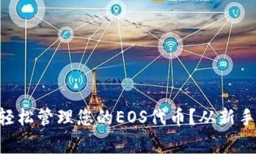 如何通过tpWallet轻松管理您的EOS代币？从新手到专家的全面指南！