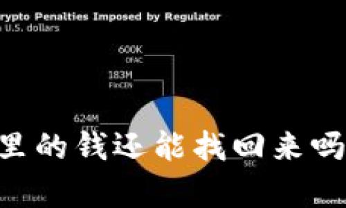 手机丢失了，tpWallet里的钱还能找回来吗？靠谱的方法全在这里！