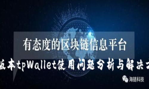 新版本tpWallet使用问题分析与解决方案