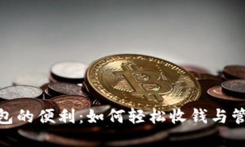 数字钱包的便利：如何轻松收钱与管理财务