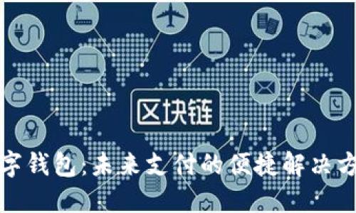 数字钱包：未来支付的便捷解决方案