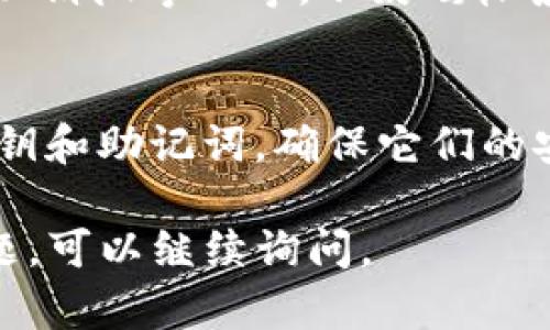 转账和提币操作在不同的钱包和交易平台上可能会有所不同。不过，尽管具体步骤会因情况而异，但我可以为你提供一些通用步骤和建议来帮助你把币从 tpWallet 转到其它钱包。

步骤一：打开 tpWallet
首先，你需要打开 tpWallet 应用程序。如果你还没有安装，确保从官方渠道下载并安装，并完成设置，包括创建或恢复钱包。

步骤二：选择要转移的币种
在应用主界面，找到“资产”或“钱包”选项，点击进入。这里你会看到你当前所有的数字资产。选择你想要转移的币种，比如想转比特币，就点击比特币的选项。

步骤三：获取接收方钱包地址
在你准备转账之前，一定要确保你已经获取到接收方的正确钱包地址。这通常是一个长串字母和数字组合的字符串。例如，如果你是要把币转给朋友，确保他们的地址准确无误，因为转账一旦完成，就无法撤回...这...可得小心了。

步骤四：选择转账功能
在选择的币种界面，一般会有一个“转账”或“发送”的按钮，点击进入。在这个页面，你需要输入接收方的钱包地址和转账数量。注意：在这过程中，可能会有提示要求你输入交易备注，这可以帮助你在将来回顾交易时排序和辨认。

步骤五：确认转账信息
输入信息后，务必再次确认一下：接收方地址是否正确？转账数量是否符合预期？有些钱包可能还会显示交易费用，这个费用是区块链网络处理交易时收取的费用。确保了解这个费用，并在确认之后，点击“确认”或“发送”按钮。

步骤六：完成转账并检查状态
交易请求一旦被发送，tpWallet 通常会给出一个交易ID（Transaction ID），这可以让你在区块链上追踪到这笔交易的状态。稍等一会儿，前往一个区块浏览器网站（如 Blockchain.com 或 Etherscan.io）输入交易ID以确认转账是否成功。

步骤七：耐心等待
转账的确认时间会因网络拥堵程度而异，有时几分钟就能完成，但在高峰期可能会需要更长时间。这时候可以稍微等一等，不妨喝杯茶或刷会儿剧，放轻松...过不了多久你就会看到资金到达。

注意事项
另外，有几点小建议不要忘记：第一，始终使用官方渠道下载和更新钱包，以确保安全。第二，谨慎操作你的私钥和助记词，确保它们的安全...遗失了可就没办法找回了！

以上就是关于如何在 tpWallet 里转移币种的基本步骤，希望这些信息能帮到你！如果你还有其他相关问题，可以继续询问。