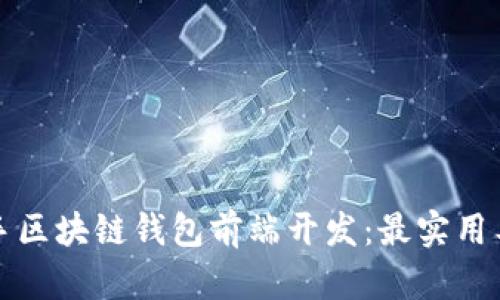 轻松上手区块链钱包前端开发：最实用工具推荐
