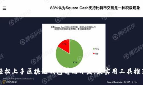 轻松上手区块链钱包前端开发：最实用工具推荐