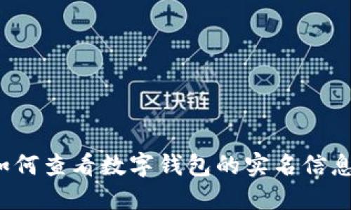 如何查看数字钱包的实名信息？