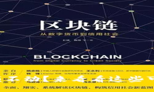 TP钱包余额不动？来看看这些可能的原因！
