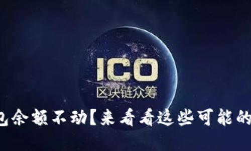 TP钱包余额不动？来看看这些可能的原因！