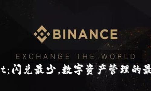 tpWallet：闪兑最少，数字资产管理的最佳选择！
