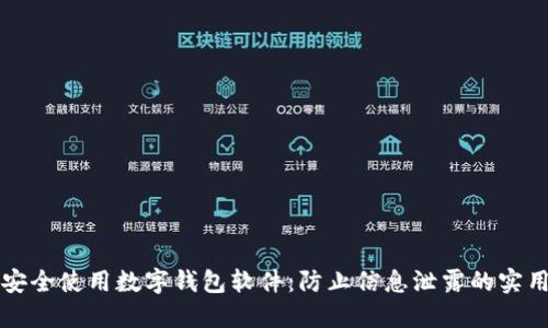 如何安全使用数字钱包软件：防止信息泄露的实用指南