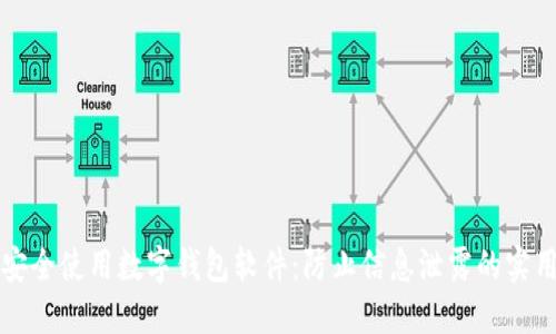 如何安全使用数字钱包软件：防止信息泄露的实用指南
