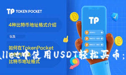 如何在tpWallet中使用USDT轻松买币：一步步教你！