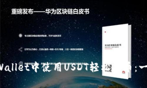 如何在tpWallet中使用USDT轻松买币：一步步教你！