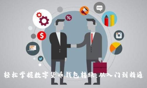 轻松掌握数字货币钱包转账：从入门到精通