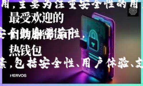 加密钱包通常指的是用于存储、管理和交易加密货币的各种软件或应用程序。以下是一些流行的加密钱包软件：

1. **Coinbase Wallet**：这是Coinbase交易所推出的一个数字钱包，用户可以在其中存储多种加密货币。

2. **MetaMask**：广泛用于以太坊和ERC-20代币的浏览器扩展，用户可以方便地访问去中心化应用（DApps）。

3. **Exodus**：一个桌面及移动端的钱包，支持多种加密货币，具有友好的用户界面。

4. **Trust Wallet**：是Binance推出的一款移动提款钱包，支持多种加密货币，并且用户可以直接从钱包中进行交易。

5. **Ledger Live**：配合Ledger硬件钱包使用，主要为注重安全性的用户提供更加安全的存储方式。

6. **Trezor**：另一款知名的硬件钱包，强调安全性和易盗性。

选择合适的加密钱包时，用户需要考虑各种因素，包括安全性、用户体验、支持的币种及其功能等。