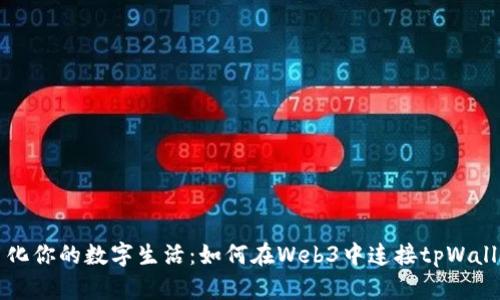 简化你的数字生活：如何在Web3中连接tpWallet