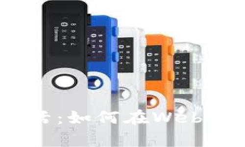 简化你的数字生活：如何在Web3中连接tpWallet