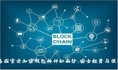 揭开泰国官方加密钱包的神秘面纱：安全投资与便利交易