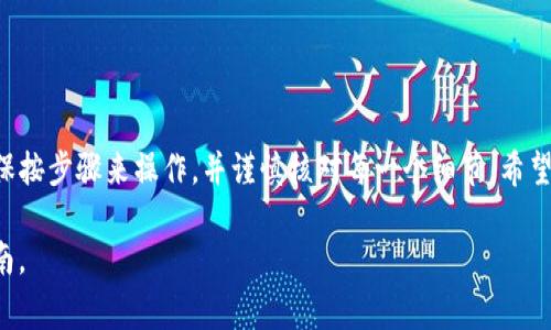 要将资金从 tpWallet 转账到 TP（TokenPocket），您可以按照以下步骤进行操作。该过程通常涉及到 BTC、ETH 或其他数字资产的转移。以下是步骤指南：

### 1. 确认您的资产
首先，确保您在 tpWallet 中拥有要转账的资产。检查您的钱包余额，确保您有足够的资金进行转账，并考虑到可能的网络手续费。

### 2. 获取 TP 钱包地址
打开您的 TokenPocket 应用，找到您需要接收款项的资产（比如 BTC、ETH 等），并复制该资产的接收地址。确保地址准确无误，因为任何错误都会导致资产丢失。

### 3. 在 tpWallet 中发起转账
打开 tpWallet 应用，选择您想要转账的资产，并点击“发送”或“转账”。在此，您需要粘贴之前复制的 TokenPocket 地址。仔细确认地址的正确性后，再进行下一步。

### 4. 输入转账金额
填写您希望转账的金额。确保所输入的金额符合您的钱包余额，并考虑到网络手续费。例如，如果您转账0.1 ETH，但手续费为0.01 ETH，您应确保您的余额至少为0.11 ETH。

### 5. 确认交易细节
在提交转账之前，仔细检查所有输入的信息。确认接收地址、转账金额和手续费等，确保一切信息无误。这一步骤非常重要，因为一旦交易被发送，就无法撤回。

### 6. 提交转账
确认信息无误后，点击“确认”或“发送”。系统会处理您的转账并返回交易的相关信息。请耐心等待，因为转账需要一定时间进行确认，具体时间取决于区块链网络的拥堵程度。

### 7. 检查交易状态
转账完成后，您可以在交易记录中查看到该笔资金转移的状态。如果需要，您还可以在区块链浏览器中输入交易哈希值，查看详细信息，例如确认数量和区块链状态。

### 注意事项
在进行转账时，请务必注意以下几点：
ul
    li确保使用官方版本的钱包应用，避免使用不明来源的软件，以保障资金的安全。/li
    li始终通过复制和粘贴地址的方式进行资金转账，避免手动输入所可能带来的错误。/li
    li在首次向新的接收地址转账时，您可以先转入少量资金进行确认。/li
    li记录下交易哈希，以备日后查询。/li
/ul

### 总结
将资金从 tpWallet 转账到 TokenPocket 其实并不复杂，只需确保按步骤来操作，并谨慎核对每一个细节。希望本文能够帮助您顺利完成转账，并且在加密货币的世界中游刃有余!

如有任何疑问或技术问题，请随时咨询相关支持团队或查阅官方指南。
