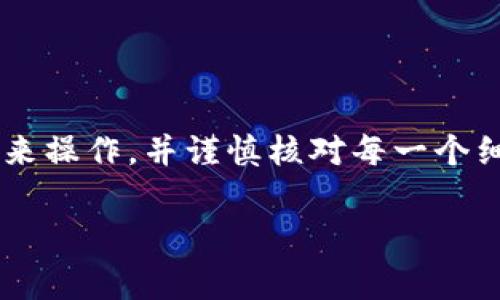 要将资金从 tpWallet 转账到 TP（TokenPocket），您可以按照以下步骤进行操作。该过程通常涉及到 BTC、ETH 或其他数字资产的转移。以下是步骤指南：

### 1. 确认您的资产
首先，确保您在 tpWallet 中拥有要转账的资产。检查您的钱包余额，确保您有足够的资金进行转账，并考虑到可能的网络手续费。

### 2. 获取 TP 钱包地址
打开您的 TokenPocket 应用，找到您需要接收款项的资产（比如 BTC、ETH 等），并复制该资产的接收地址。确保地址准确无误，因为任何错误都会导致资产丢失。

### 3. 在 tpWallet 中发起转账
打开 tpWallet 应用，选择您想要转账的资产，并点击“发送”或“转账”。在此，您需要粘贴之前复制的 TokenPocket 地址。仔细确认地址的正确性后，再进行下一步。

### 4. 输入转账金额
填写您希望转账的金额。确保所输入的金额符合您的钱包余额，并考虑到网络手续费。例如，如果您转账0.1 ETH，但手续费为0.01 ETH，您应确保您的余额至少为0.11 ETH。

### 5. 确认交易细节
在提交转账之前，仔细检查所有输入的信息。确认接收地址、转账金额和手续费等，确保一切信息无误。这一步骤非常重要，因为一旦交易被发送，就无法撤回。

### 6. 提交转账
确认信息无误后，点击“确认”或“发送”。系统会处理您的转账并返回交易的相关信息。请耐心等待，因为转账需要一定时间进行确认，具体时间取决于区块链网络的拥堵程度。

### 7. 检查交易状态
转账完成后，您可以在交易记录中查看到该笔资金转移的状态。如果需要，您还可以在区块链浏览器中输入交易哈希值，查看详细信息，例如确认数量和区块链状态。

### 注意事项
在进行转账时，请务必注意以下几点：
ul
    li确保使用官方版本的钱包应用，避免使用不明来源的软件，以保障资金的安全。/li
    li始终通过复制和粘贴地址的方式进行资金转账，避免手动输入所可能带来的错误。/li
    li在首次向新的接收地址转账时，您可以先转入少量资金进行确认。/li
    li记录下交易哈希，以备日后查询。/li
/ul

### 总结
将资金从 tpWallet 转账到 TokenPocket 其实并不复杂，只需确保按步骤来操作，并谨慎核对每一个细节。希望本文能够帮助您顺利完成转账，并且在加密货币的世界中游刃有余!

如有任何疑问或技术问题，请随时咨询相关支持团队或查阅官方指南。