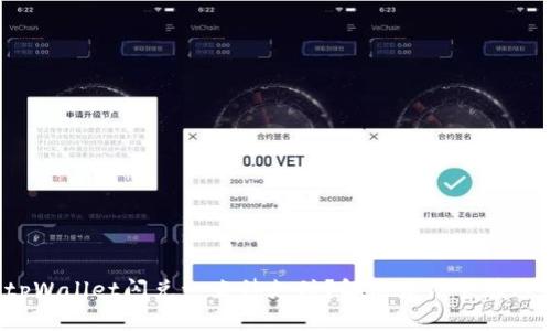tpWallet闪兑一直待支付？解决办法全在这！