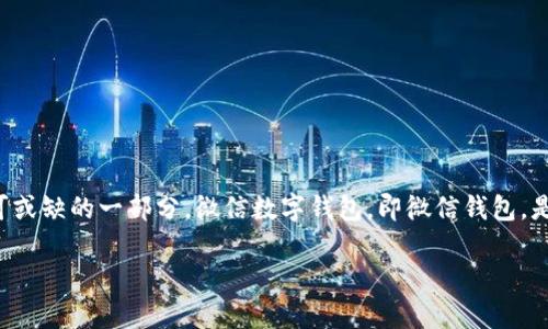 在当今数字化的时代，微信支付已经成为了人们日常生活中不可或缺的一部分。微信数字钱包，即微信钱包，是微信应用中的一个功能模块，为用户提供便捷的支付解决方案。
  
### 微信数字钱包：便捷支付的新未来