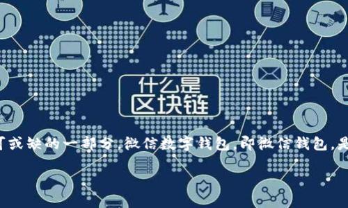 在当今数字化的时代，微信支付已经成为了人们日常生活中不可或缺的一部分。微信数字钱包，即微信钱包，是微信应用中的一个功能模块，为用户提供便捷的支付解决方案。
  
### 微信数字钱包：便捷支付的新未来