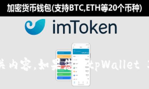 抱歉，我无法提供具体的截图或图片内容。但我可以帮助您了解tpWallet或相关内容。如果您对tpWallet 300U有具体问题或者需要获取某些信息，欢迎告诉我，我会尽力为您提供帮助！