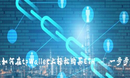 揭秘：如何在tpWallet上轻松购买ETH——一步步教你！