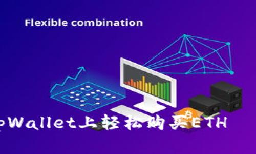 揭秘：如何在tpWallet上轻松购买ETH——一步步教你！