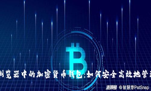 微软Edge浏览器中的加密货币钱包：如何安全高效地管理数字资产