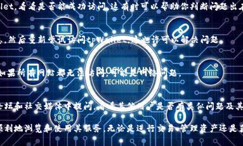 访问tpWallet网站通常有几种方式，不过在开始之前，我们需要确保您能够安全地访问这个网页。因为，网络安全是我们首先需要考虑的事情。

1. 使用官方链接访问
访问tpWallet的最安全方式是通过其官方网站。您可以在浏览器的地址栏中输入该网站的URL。如果您不知道网址，可以通过搜素引擎进行查找，确保选择官方链接，以防止钓鱼网站。

2. 检查浏览器安全设置
如果你在尝试访问tpWallet时遇到问题，首先确认您的浏览器没有阻止访问。某些浏览器会对新网站或不常见的网站采取更高的安全级别，这时候您可能需要调整安全设置，或者直接在浏览器中输入网站的具体URL。

3. 查看防火墙或网络设置
某些网络环境下，例如公司或学校的网络，可能会限制对部分网站的访问。您可以尝试使用个人网络进行访问，或者咨询网络管理员看是否有访问限制。

4. 使用手机或其他设备*
有时，特定设备可能会有访问限制。尝试使用智能手机或者其他电脑访问tpWallet，看看是否能成功访问。这有时可以帮助你判断问题出在哪里。

5. 清除浏览器缓存和Cookies
浏览器的缓存和Cookies有时候会影响您对特定网站的访问。尝试清除这些信息，然后重新尝试访问tpWallet，这也许可以解决问题。

6. 检查互联网连接
确保您的互联网连接正常。可以尝试访问其他网站，看看是否也遇到类似问题。如果所有网站都无法访问，可能是网络问题。

7. 联系客服或社区支持
如果以上方法都无法解决问题，考虑联系tpWallet的客服支持，或者在相关的论坛和社交媒体中提问，看看其他用户是否有类似问题及其解决方案。

以上就是访问tpWallet网站的一些方法，确保您的访问是安全和有效的，能够顺利地浏览和使用其服务。无论是进行交易、管理资产还是获取信息，选择正确的方法都能为您提供更好的体验。