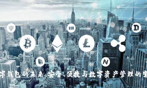 数字钱包的未来：安全、便捷与数字资产管理的变革