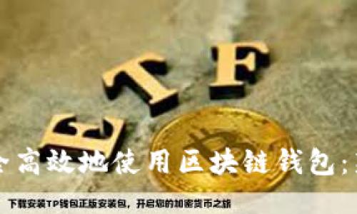 如何安全高效地使用区块链钱包：新手指南