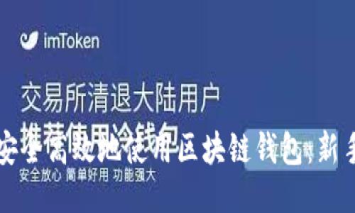 如何安全高效地使用区块链钱包：新手指南