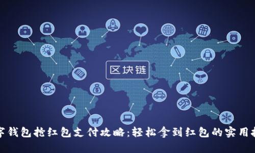 数字钱包抢红包支付攻略：轻松拿到红包的实用技巧