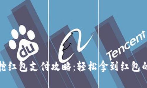 数字钱包抢红包支付攻略：轻松拿到红包的实用技巧