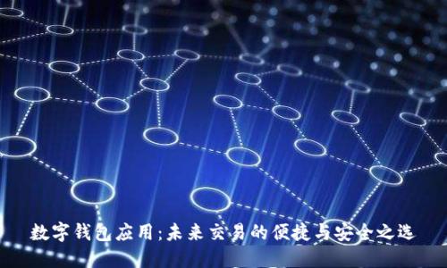 数字钱包应用：未来交易的便捷与安全之选