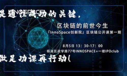 SHIB币放在TP Wallet有分红吗？揭秘SHIB币的赚钱机制

当我们提到加密货币投资时，SHIB币（Shiba Inu）无疑是近年来炙手可热的明星之一。许多人都在问：将SHIB币放在TP Wallet里会获得分红吗？首先，我们需要理解一些基本概念...

SHIB币本身是建立在以太坊区块链上的一种代币，虽然它最初是作为一种玩笑而创建的，但随着市场的发展，SHIB已经赚取了巨大的热度和投资关注。再加上它充满趣味性的狗狗主题以及活跃的社区，让我们有必要深入探索，它通过什么方式为投资者创造潜在收益。

TP Wallet介绍：是什么？如何使用？

TP Wallet是一个多功能的加密货币钱包，旨在提供安全、便捷的数字资产管理体验。支持多种加密资产的存储、转账和交易...这就是为什么越来越多的投资者开始使用它来管理自己的SHIB币的原因之一。但在决定将SHIB币存入TP Wallet之前，我们首先要明白TP Wallet的盈利机制。

值得注意的是，TP Wallet本身并不直接提供代币的分红机制。换句话说，简单地将SHIB放入TP Wallet并不会让用户自动获得额外的分红或收益。然而，有些平台会通过其他方法来赚取收益，那么是什么呢？

分红与收益：揭秘区块链的潜在收益机制

在深入分红与收益的主题之前，我们需要澄清一些混淆的概念。分红通常是指公司基于利润向持股股东支付的现金或股票，而在区块链的语境中，类似的概念可能是通过质押（Staking）或流动性挖矿（Liquidity Mining）来实现的。

在某些去中心化金融（DeFi）平台上，用户可以通过将自己的代币质押来获得奖励。这与传统投资的分红有一些相似之处，但运作方式却完全不同...例如，用户可能会将其SHIB质押在某个DeFi协议中以获得质押奖励，而这并不意味着直接在TP Wallet中存储SHIB就能获得收益。

使用TP Wallet的最佳实践：如何最大化收益？

尽管TP Wallet本身不提供分红，但我们可以通过一些最佳实践来最大化我们的收益。首先，考虑将SHIB质押到支持质押的DeFi平台上，而不是简单地存储在钱包中...这可以帮助你赚取奖励，尽管风险相对较高。

其次，关注市场动态，围绕SHIB币的新闻和更新。了解SHIB的生态系统的发展，比如如果他们有新项目上线，或者合作伙伴关系建立，这都有可能影响币价，进而影响你的投资收益。

加密货币市场：风险与机遇

当然，加密货币市场并不都是阳光明媚的。请记住，投资SHIB或任何其他加密资产都伴随着一定的风险，包括价格波动、市场操纵和潜在的欺诈行为...所以，尽量不要把所有的鸡蛋放在一个篮子里。

可以考虑分散投资，或是在进行投资前做好充分的调研。每一次投资决策都应该基于市场数据、技术分析以及你自身的风险承受能力。换句话说，谨慎者能在这个不断变化的市场中找到属于自己的金矿。

社区力量：SHIB背后的不朽精神

最后，我们还要提到SHIB币背后的社区力量。SHIB不仅仅是一种加密货币，它代表了一种文化现象...由一群热爱狗狗币的用户构成的强大社区，在推动其价值的同时，也为投资者提供了情感支持。

无论是在Telegram、Twitter还是Reddit上，SHIB的粉丝们总是积极讨论，分享他们的投资经验与市场见解。这种社交互动不仅让人感受到投资的乐趣，也帮助大家共同面对市场的波动，用团结的力量去迎接挑战。

总结与展望：未来的投资策略

归结起来，将SHIB放入TP Wallet并不会直接提供分红，但是通过其他方式如质押、流动性挖矿等，仍然可以获得收益。未来的投资策略应当是多元化的，结合市场分析与社区动态，才能够在这个充满未知的领域中找到属于自己的机会...

所有的投资都有风险，建议根据自己的财务状况和风险接受程度来做出决策。无论未来市场如何变化，抓住机遇、理智投资，将会是通往成功的关键。

SHIB币, TP Wallet, 加密货币, 投资策略/guanjianci  

注意：以上的内容建议进行合理的分段与润色，确保语句流畅并适合目标受众的阅读习惯。再次强调，加密投资风险较高，请务必做足功课再行动！
