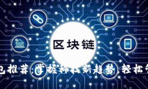 杭州数字钱包推荐：掌握科技新趋势，轻松管理您的资产