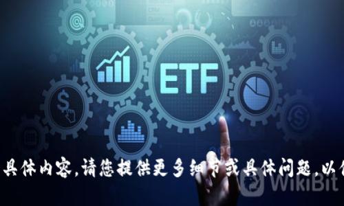 抱歉，我不太明白您想要的具体内容。请您提供更多细节或具体问题，以便我能更好地帮助您。谢谢！