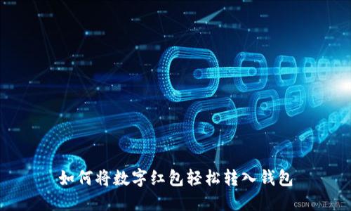 如何将数字红包轻松转入钱包